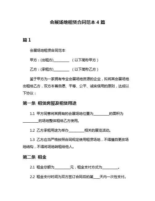 会展场地租赁合同范本4篇