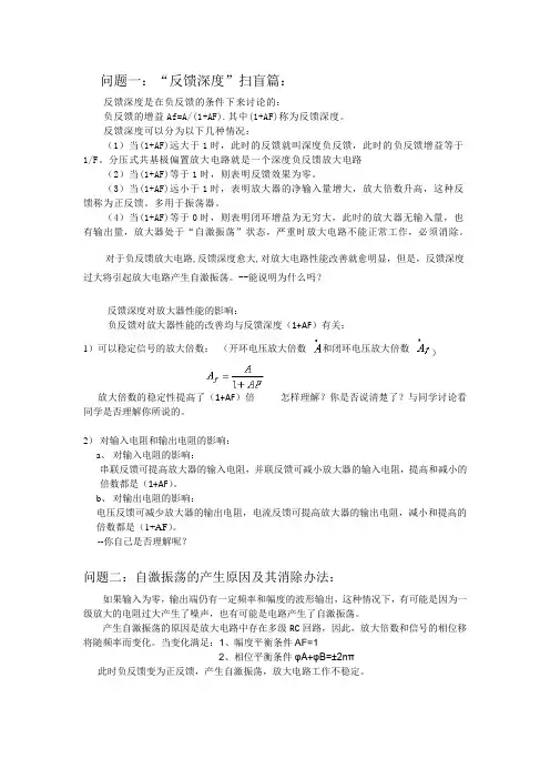 问题一：“反馈深度”扫盲篇： 反馈深度是在负反馈的条件下来讨论的： 负