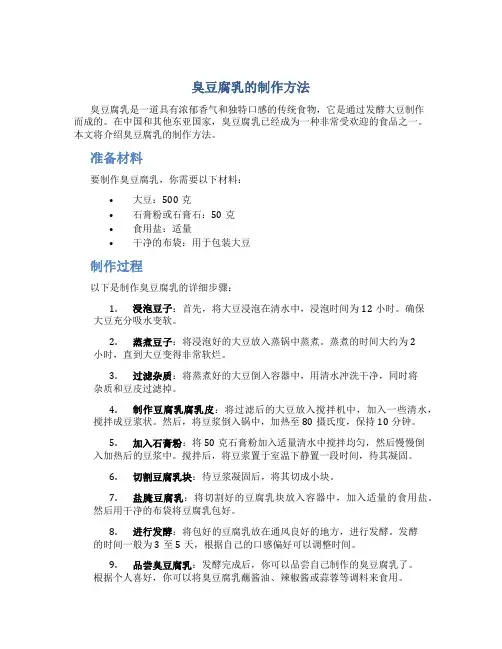臭豆腐乳的制作方法