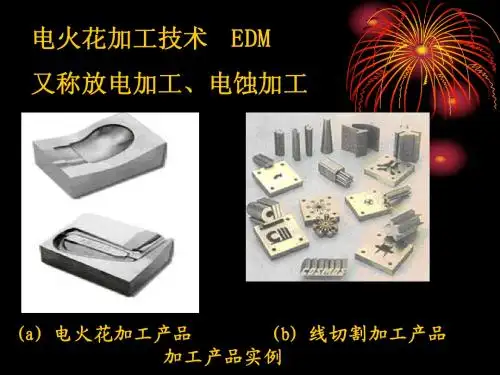 第二章 电火花加工