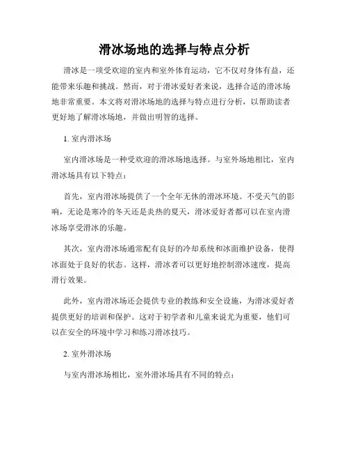 滑冰场地的选择与特点分析