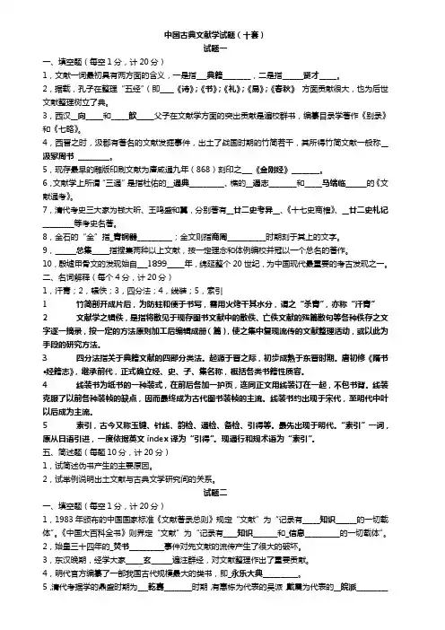 中国古典文献学试题十套附答案