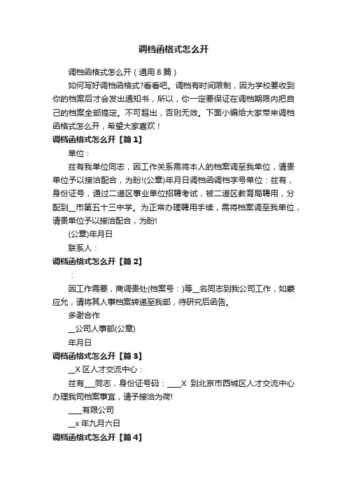 调档函格式怎么开（通用8篇）