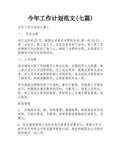 今年工作计划范文(七篇)