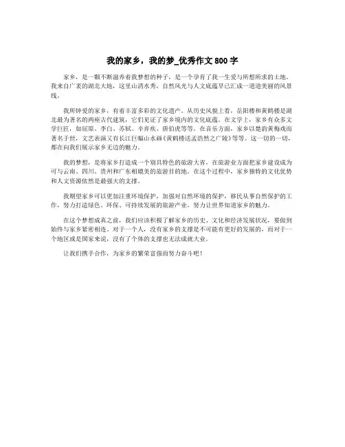 我的家乡,我的梦_优秀作文800字