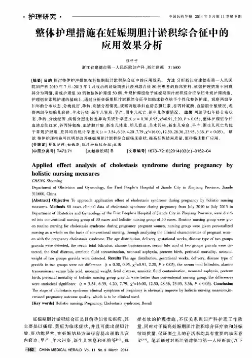 整体护理措施在妊娠期胆汁淤积综合征中的应用效果分析