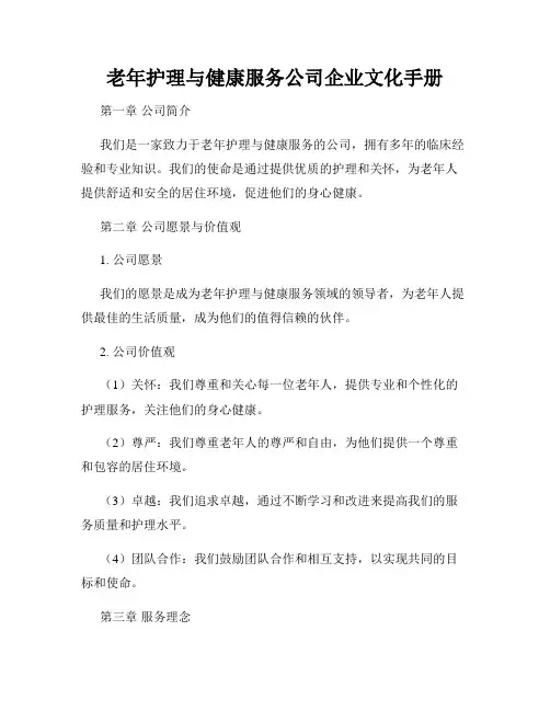 老年护理与健康服务公司企业文化手册