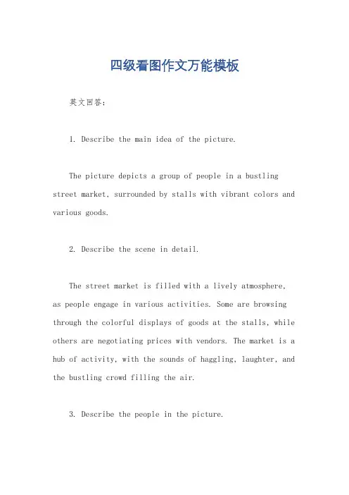 四级看图作文万能模板