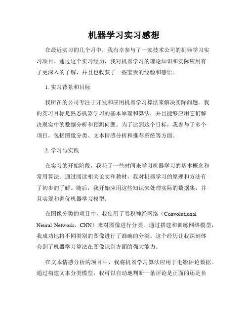 机器学习实习感想
