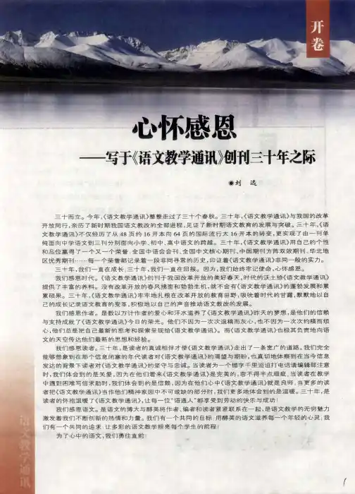 心怀感恩——写于《语文教学通讯》创刊三十年之际