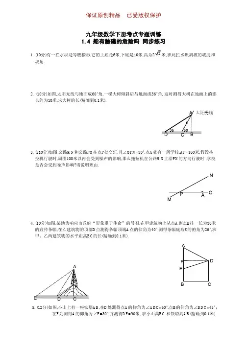 九年级数学下册高频考点专训1.4_船有触礁的危险吗_同步练习1