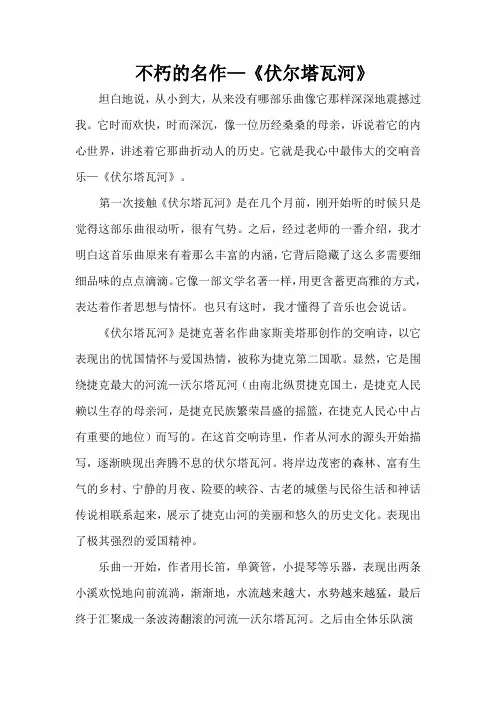 伏尔塔瓦河赏析