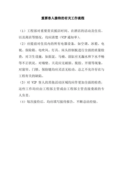 重要客人接待的有关工作流程