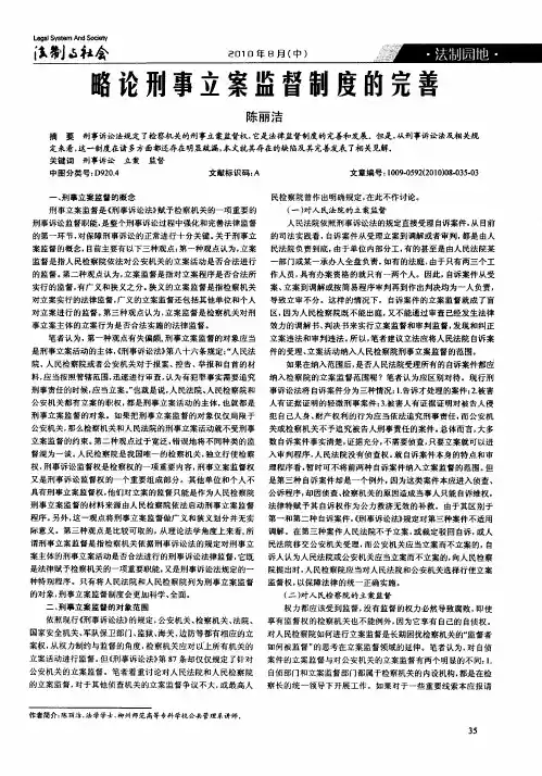 略论刑事立案监督制度的完善
