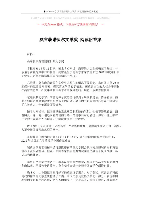 【2019-2020】莫言获诺贝尔文学奖 阅读附答案-范文模板 (3页)