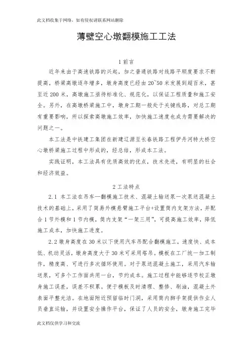h薄壁空心墩翻模施工工法说课讲解
