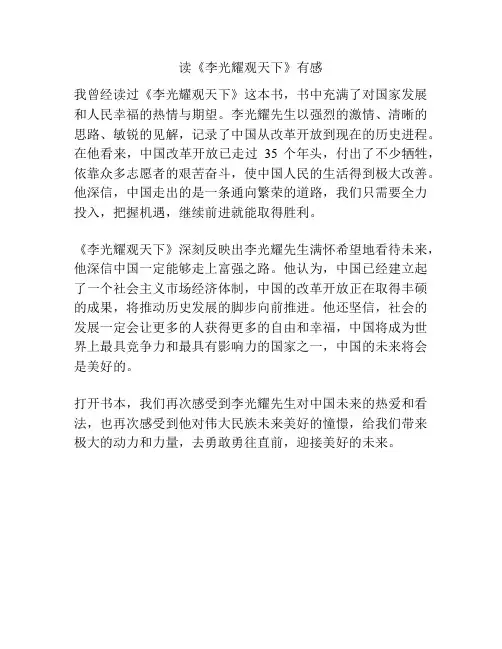 读《李光耀观天下》有感