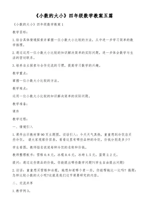 《小数的大小》四年级数学教案五篇