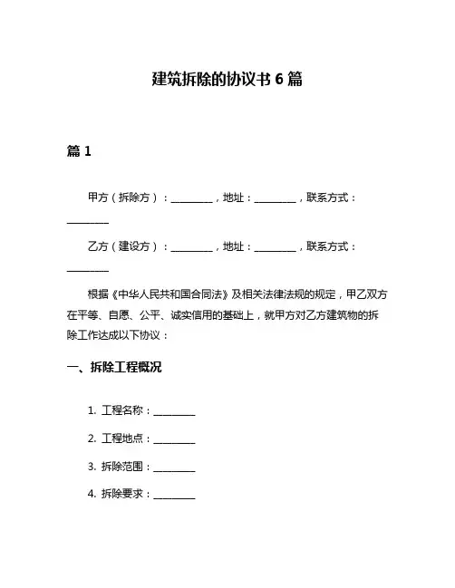 建筑拆除的协议书6篇