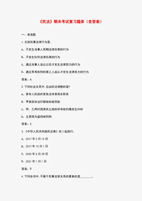 《民法》期末考试复习题库(含答案)