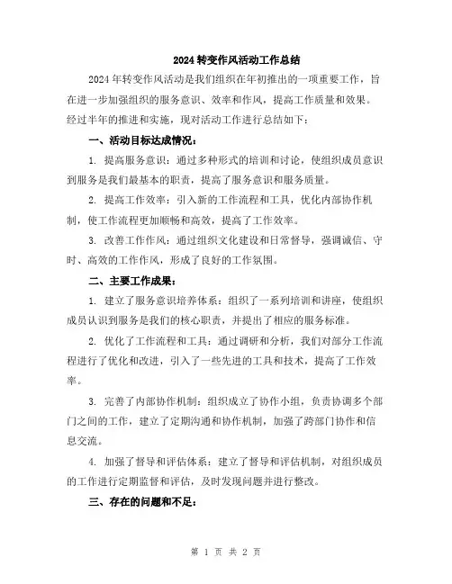 2024转变作风活动工作总结