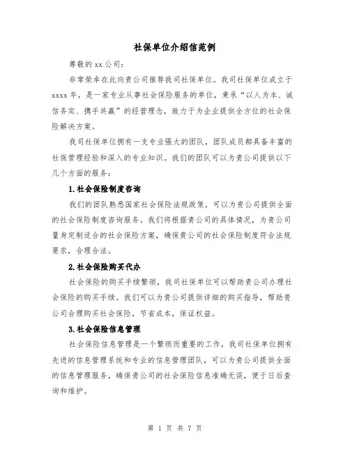 社保单位介绍信范例（六篇）