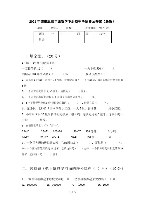 2021年部编版三年级数学下册期中考试卷及答案(最新)
