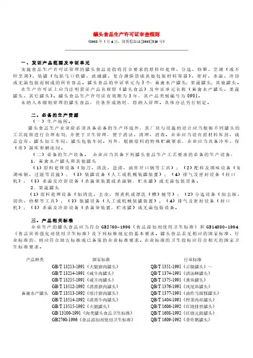 罐头食品生产许可证审查细则
