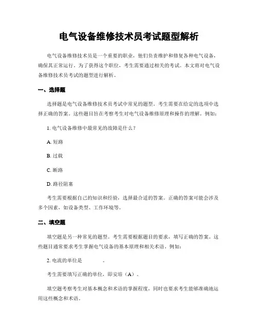 电气设备维修技术员考试题型解析