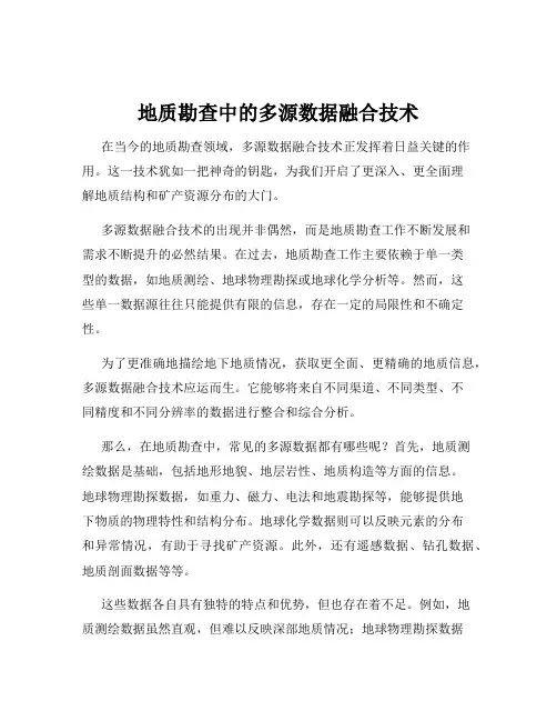 地质勘查中的多源数据融合技术