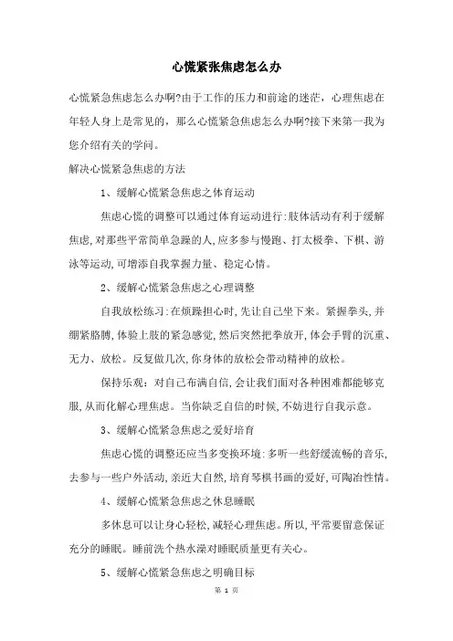 心慌紧张焦虑怎么办
