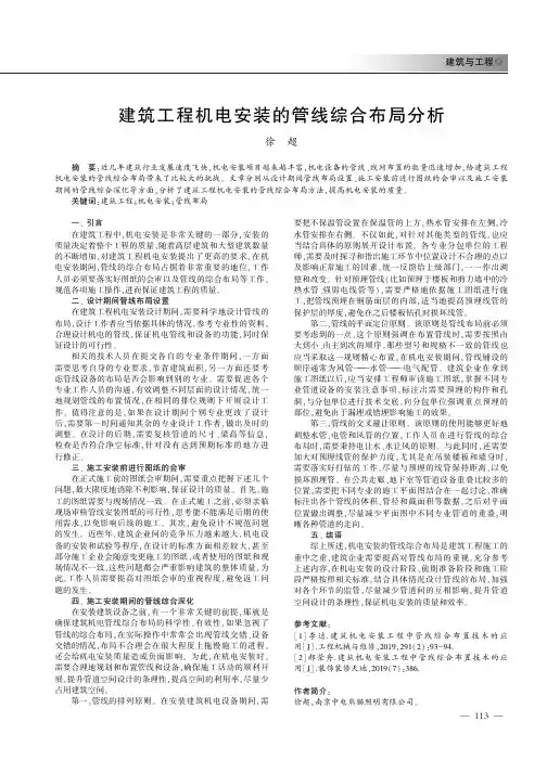 建筑工程机电安装的管线综合布局分析