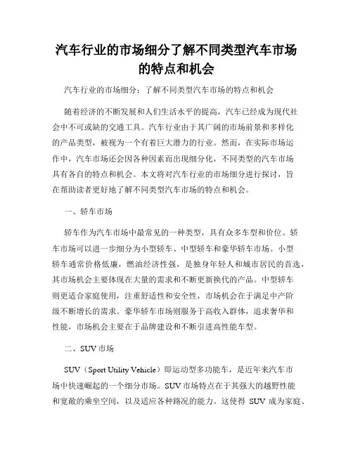 汽车行业的市场细分了解不同类型汽车市场的特点和机会