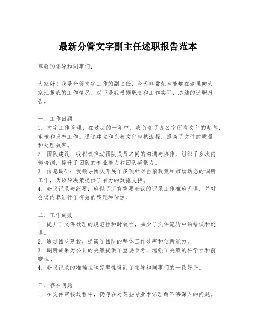 最新分管文字副主任述职报告范本