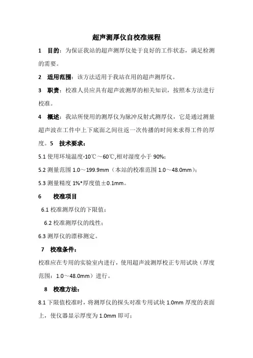 最新实用超声波测厚仪自校规程和校准记录表