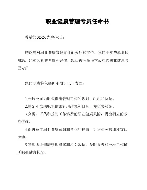 职业健康管理专员任命书