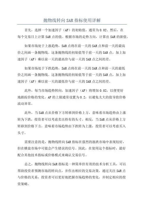 抛物线转向SAR指标使用详解
