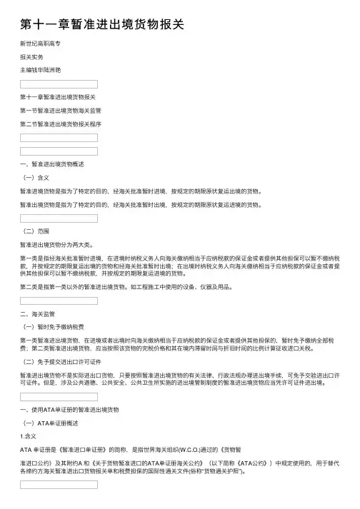第十一章暂准进出境货物报关