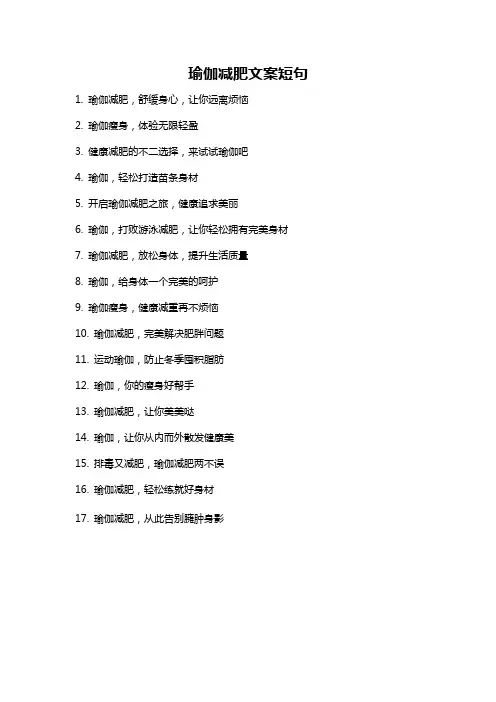 瑜伽减肥文案短句