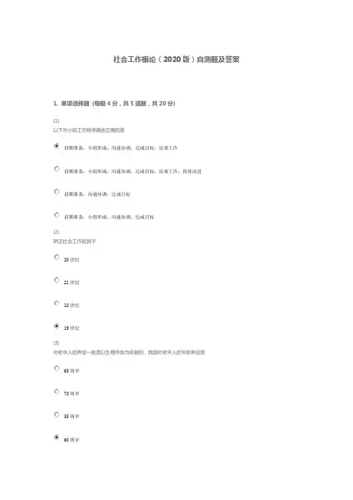 社会工作概论(2020年版)自测题及答案