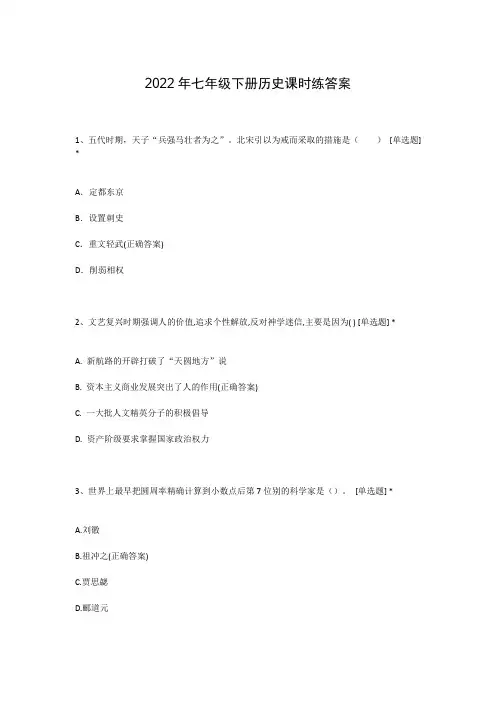 2022年七年级下册历史课时练答案