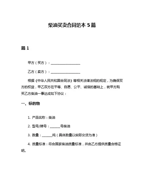 柴油买卖合同范本5篇