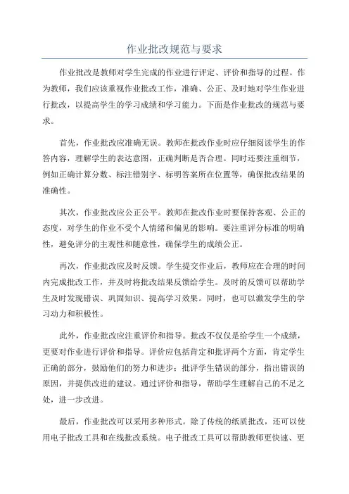 作业批改规范与要求