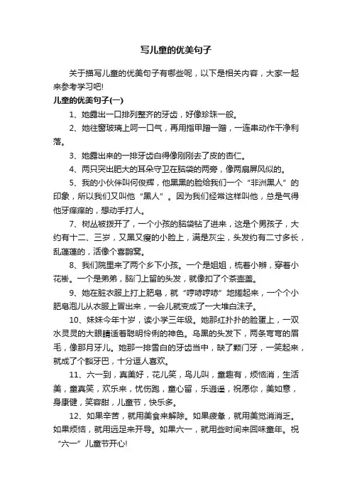 写儿童的优美句子
