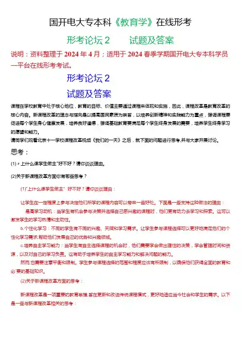 2024春期国开电大专本科《教育学》在线形考 (形考论坛2)试题及答案