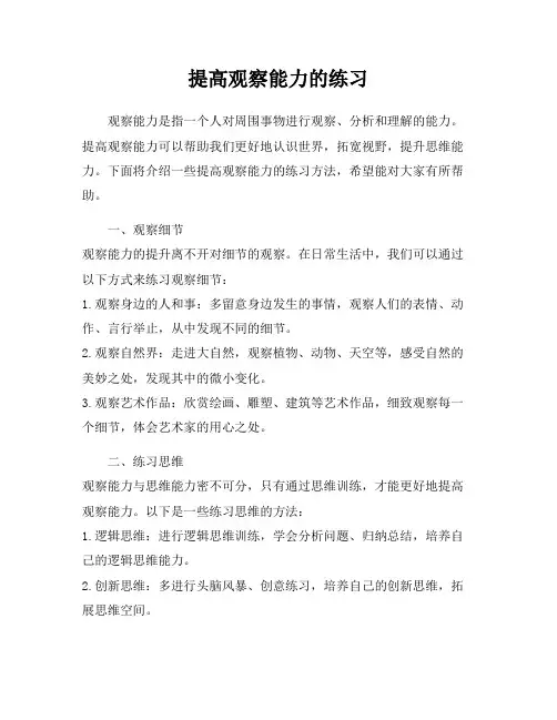 提高观察能力的练习