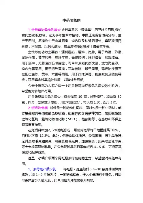 中药防兔病