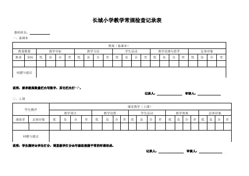 小学教学常规检查表