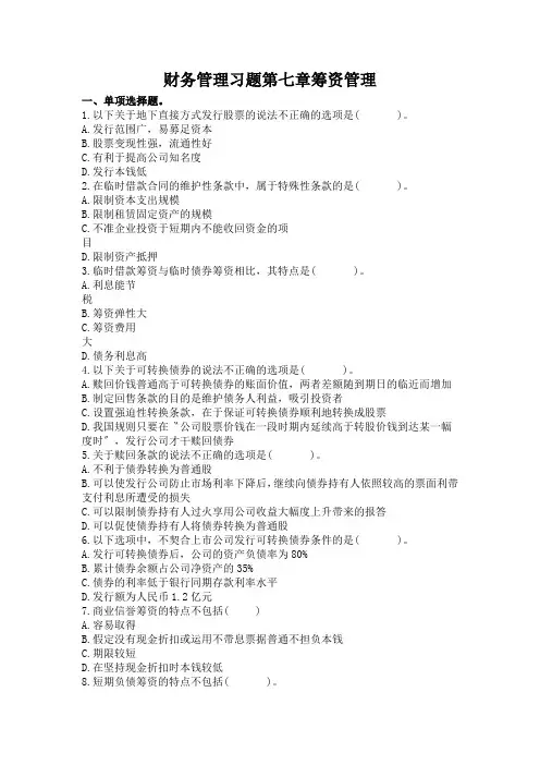 财务管理习题第七章筹资管理