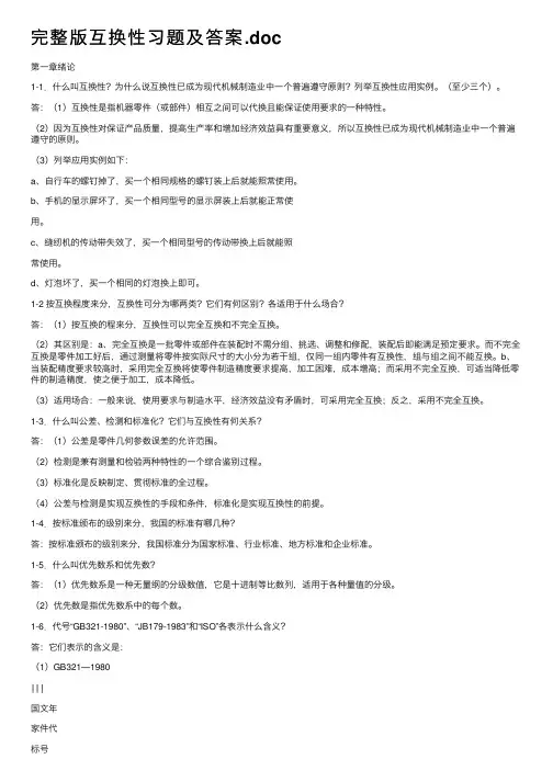 完整版互换性习题及答案.doc